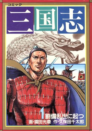 コミック 三国志 中国歴史ｃ版 全１５巻 セット 漫画 まんが コミック 園田光慶 ブックオフオンライン