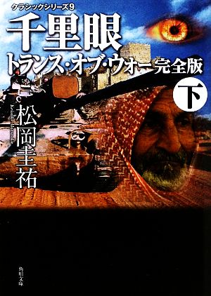 書籍 千里眼 完全版 クラシックシリーズ 文庫版 セット 本 書籍 松岡圭祐 ブックオフオンライン