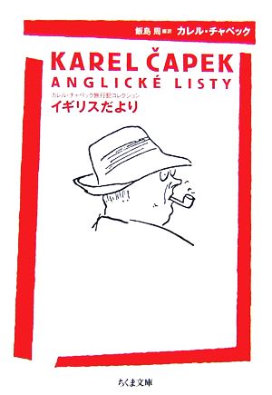 書籍 カレル チャペック旅行記コレクション 文庫版 全巻セット 本 書籍 カレル チャペック 飯島周 ブックオフオンライン