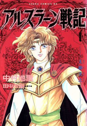 コミック アルスラーン戦記 あすかｃｄｘ版 全１３巻 セット 漫画 まんが コミック 中村地里 田中芳樹 ブックオフオンライン