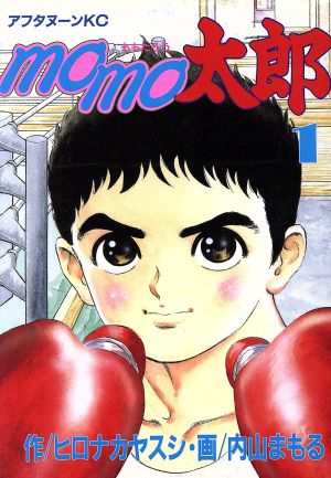 コミック ｍｏｍｏ太郎 全３巻 セット 漫画 まんが コミック ヒロナカヤスシ ブックオフオンライン