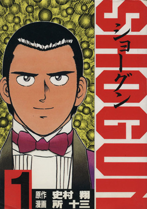 コミック ｓｈｏｇｕｎ スペシャル版 全７巻 セット 漫画 まんが コミック 史村翔 ブックオフオンライン