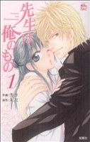 コミック 先生は俺のもの 全3巻 セット 漫画 まんが コミック チカ 未衣 ブックオフオンライン コミック 先生は俺のもの 全3巻 セット 漫画 まんが コミック チカ 未衣 ブックオフオンライン
