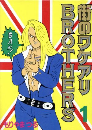 コミック 街のワケありｂｒｏｔｈｅｒｓ ブラザーズ 全２巻 セット 漫画 まんが コミック もりやまつる ブックオフオンライン