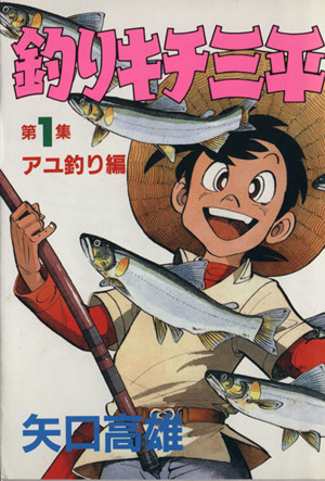 コミック 釣りキチ三平 スペシャル版 全３９巻 セット 漫画 まんが コミック 矢口高雄 ブックオフオンライン