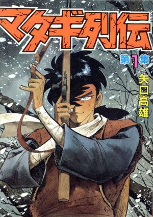 コミック マタギ列伝 スペシャル版 全４巻 セット 漫画 まんが コミック 矢口高雄 ブックオフオンライン