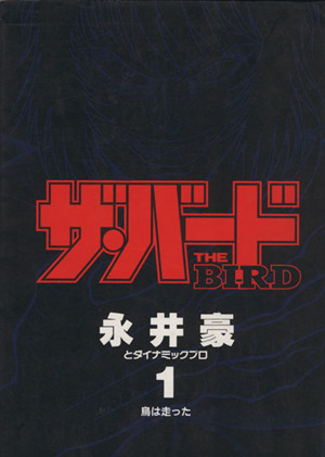 コミック】ＴＨＥ ＢＩＲＤ（ザバード）（全２巻）セット：漫画