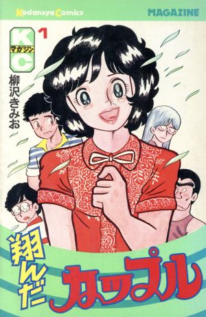 コミック 翔んだカップル 全１５巻 セット 漫画 まんが コミック 柳沢きみお ブックオフオンライン