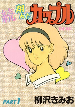 コミック 続 翔んだカップル 全７巻 セット 漫画 まんが コミック 柳沢きみお ブックオフオンライン