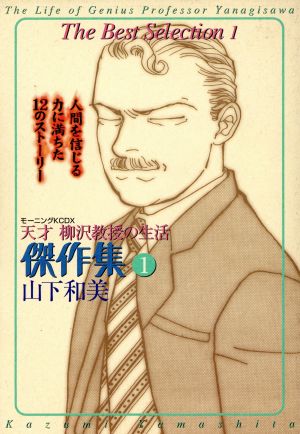 コミック 天才柳沢教授の生活 傑作集 全２巻 セット 漫画 まんが コミック 山下和美 ブックオフオンライン