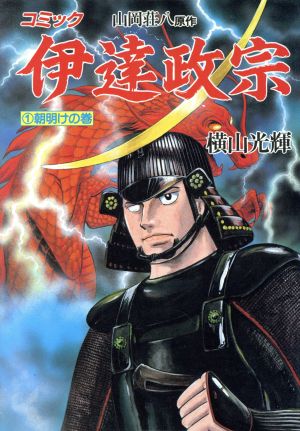 コミック 伊達政宗 全８巻 セット 漫画 まんが コミック 横山光輝 ブックオフオンライン