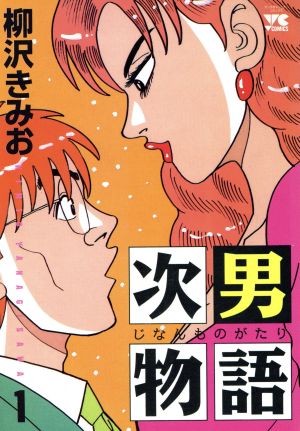 コミック 次男物語 全４巻 セット 漫画 まんが コミック 柳沢きみお ブックオフオンライン