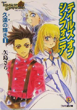 書籍 テイルズ オブ シンフォニア 文庫版 セット 本 書籍 矢島さら ブックオフオンライン