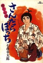 コミック さんだらぼっち 全１７巻 セット 漫画 まんが コミック 石ノ森章太郎 ブックオフオンライン