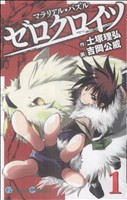 コミック マテリアル パズル ゼロクロイツ 全9巻 セット 漫画 まんが コミック 土塚理弘 吉岡公威 ブックオフオンライン コミック マテリアル パズル ゼロクロイツ 全9巻 セット 漫画 まんが コミック 土塚理弘 吉岡公威 ブックオフオンライン