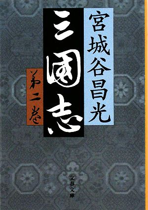 書籍】三国志（文春文庫版）全巻セット：本・書籍：宮城谷昌光：ブック