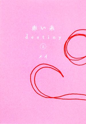 書籍 赤い糸 ｄｅｓｔｉｎｙ 文庫版 全巻セット 本 書籍 メイ ブックオフオンライン