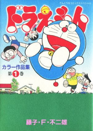 コミック ドラえもん カラー作品集 全６巻 セット 漫画 まんが コミック 藤子ｆ不二雄 ブックオフオンライン