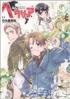 コミック】ヘタリア Ａｘｉｓ Ｐｏｗｅｒｓ（１～６巻）セット：漫画