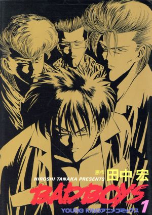 コミック ｂａｄ ｂｏｙｓ アニメ版 全２巻 セット 漫画 まんが コミック 田中宏 ブックオフオンライン