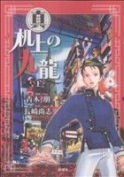 コミック 真 机上の九龍 全３巻 セット 漫画 まんが コミック 青木朋 長崎尚志 ブックオフオンライン