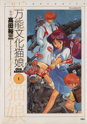 コミック 万能文化猫娘 アニメｃ版 全３巻 セット 漫画 まんが コミック 高田裕三 ブックオフオンライン