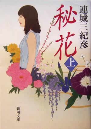 書籍 秘花 文庫版 上下巻セット 本 書籍 連城三紀彦 ブックオフオンライン