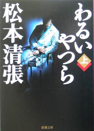 書籍】わるいやつら（文庫版）上下巻セット：本・書籍：松本清張