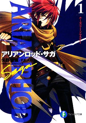書籍 アリアンロッド サガ 文庫版 セット 本 書籍 矢野俊策 ｆ ａ ｅ ｒ 佐々木あかね ブックオフオンライン