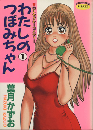コミック わたしのつぼみちゃん 全3巻 セット 漫画 まんが コミック 葉月かずお ブックオフオンライン コミック わたしのつぼみちゃん 全3巻 セット 漫画 まんが コミック 葉月かずお ブックオフオンライン
