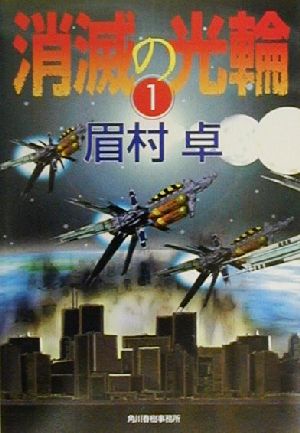 書籍 消滅の光輪 文庫版 全巻セット 本 書籍 眉村卓 ブックオフオンライン