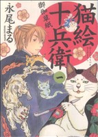 コミック】猫絵十兵衛 御伽草紙(1~22巻)セット:漫画(まんが ...