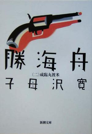 書籍 勝海舟 文庫版 全巻セット 本 書籍 子母澤寛 ブックオフオンライン 書籍 勝海舟 文庫版 全巻セット 本 書籍 子母澤寛 ブックオフオンライン