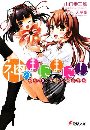 書籍 神のまにまに 文庫版 セット 本 書籍 山口幸三郎 天草帳 ブックオフオンライン