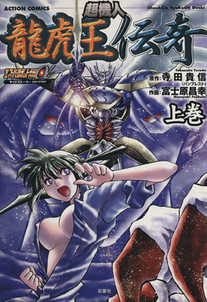 コミック 超機人 龍虎王伝奇 上下巻 セット 漫画 まんが コミック 富士原昌幸 ブックオフオンライン コミック 超機人 龍虎王伝奇 上下巻 セット 漫画 まんが コミック 富士原昌幸 ブックオフオンライン