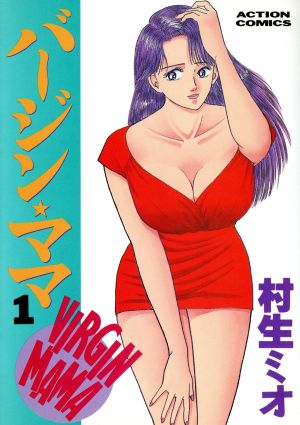 コミック】バージン・ママ（全２０巻）セット：漫画（まんが