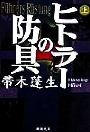 書籍 ヒトラーの防具 文庫版 上下巻セット 本 書籍 帚木蓬生 ブックオフオンライン
