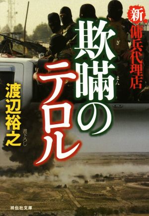 書籍 傭兵代理店シリーズ 文庫版 セット 本 書籍 渡辺裕之 ブックオフオンライン