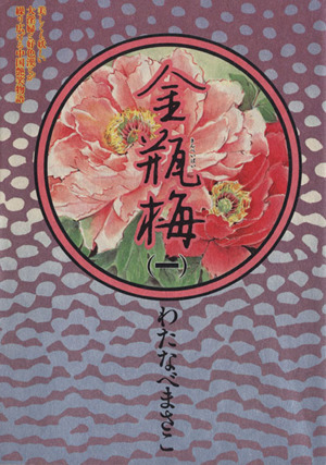 コミック】金瓶梅（全１３巻）セット：漫画（まんが）・コミック 