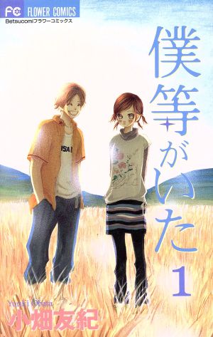 コミック】僕等がいた（全１６巻）セット：漫画（まんが）・コミック