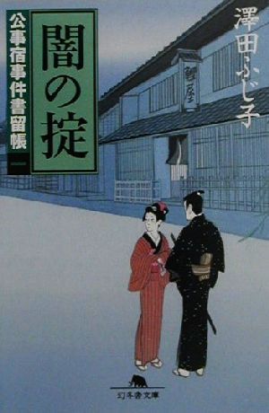 書籍 公事宿事件書留帳シリーズ 文庫版 セット 本 書籍 澤田ふじ子 ブックオフオンライン