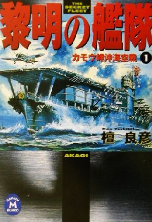 書籍 黎明の艦隊 文庫版 セット 本 書籍 檀良彦 ブックオフオンライン