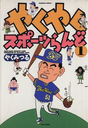 コミック やくやくスポーツらんど 全５巻 セット 漫画 まんが コミック やくみつる ブックオフオンライン