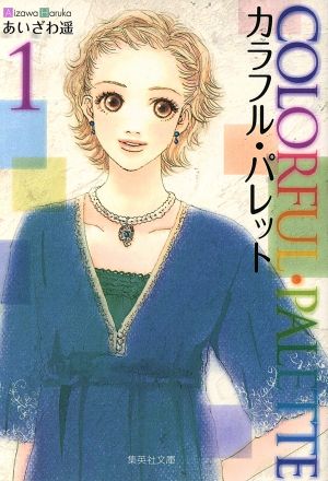 コミック カラフル パレット 文庫版 全3巻 セット 漫画 まんが コミック あいざわ遥 ブックオフオンライン コミック カラフル パレット 文庫版 全3巻 セット 漫画 まんが コミック あいざわ遥 ブックオフオンライン