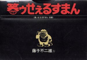 コミック 笑ゥせぇるすまん 全６巻 セット 漫画 まんが コミック 藤子不二雄ａ ブックオフオンライン