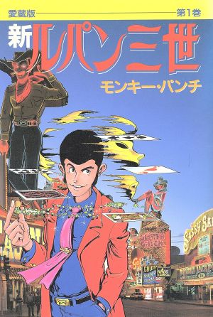 コミック 新ルパン三世 愛蔵版 全４巻 セット 漫画 まんが コミック モンキー パンチ ブックオフオンライン