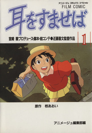 コミック フィルムコミック 耳をすませば 全４巻 セット 漫画 まんが コミック アニメージュ編集部 ブックオフオンライン