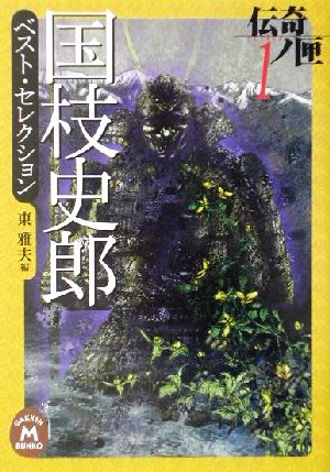 書籍】伝奇ノ匣シリーズ（文庫版）セット：本・書籍： ：ブックオフ