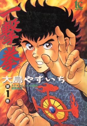 コミック 一撃拳 トクマｃ版 全３巻 セット 漫画 まんが コミック 大島やすいち ブックオフオンライン