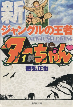 コミック 新ジャングルの王者ターちゃん 文庫版 全１２巻 セット 漫画 まんが コミック 徳弘正也 ブックオフオンライン